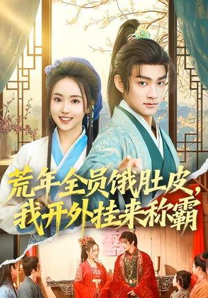 【荒年全员饿肚皮，我开外挂来称霸】66集短剧免费在线观瞧