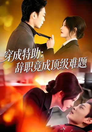 【穿成特助：辞职竟成顶级难题】80集短剧全集免费畅看