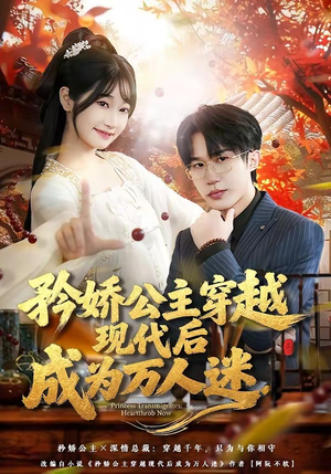 组合标题：【矜娇公主穿越现代后成为万人迷】85集精彩短剧免费畅享观看