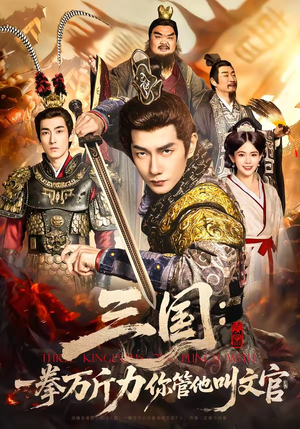 【三国：一拳万斤力你管他叫文官】80集短剧全集在线看不停