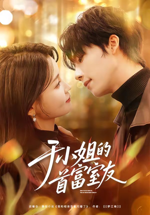 【于小姐的首富室友】70集短剧完整版在线观看