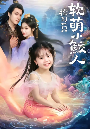 【捡到一只软萌小鲛人】67集短剧免费全集在线速看