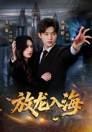 【放龙入海】62集短剧免费全集在线畅看