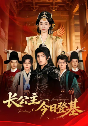【长公主今日登基】60集优质短剧免费在线收看