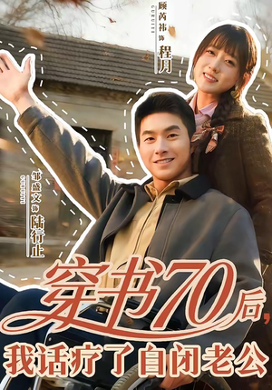 【穿书70后，我话疗了自闭老公】80集短剧在线免费高清观看