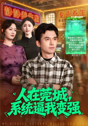 【人在莞城，系统逼我变强】97集短剧全集免费在线速看