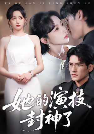 【她的演技封神了】85集短剧免费在线观看无卡顿