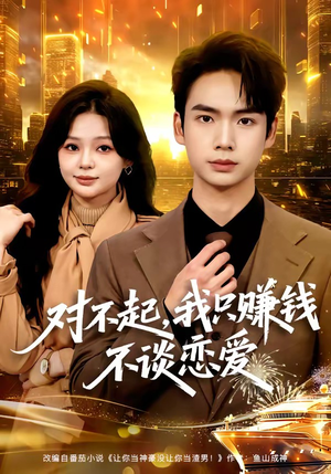 【对不起，我只赚钱不谈恋爱】81集短剧免费完整观看