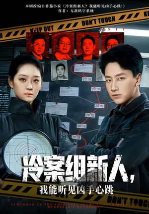 【冷案组新人，我能听见凶手心跳】79集短剧资源在线免费看