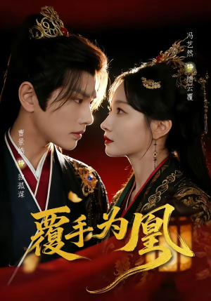 【覆手为凰】60集热门短剧在线免费播