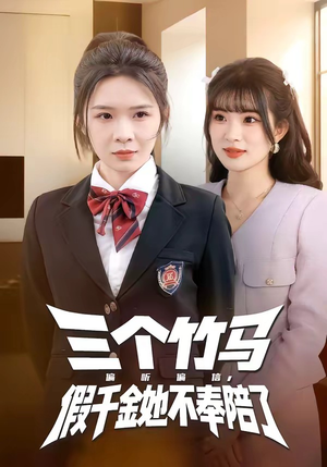 【三个竹马偏听偏信，假千金她不奉陪了】80集短剧免费在线看全集啦