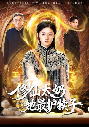 【修仙太奶她最护犊子】79集短剧全集免费在线速看