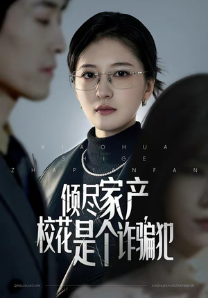 【倾尽家产，校花是个诈骗犯】47集热门短剧在线观瞧