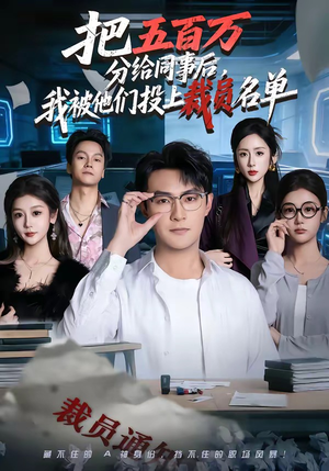 【把五百万分给同事后，我被他们投上裁员名单】60集短剧免费全集赏阅