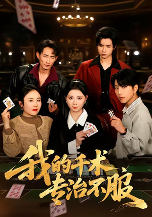 【我的千术，专治不服】62集免费短剧全集速看