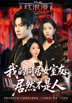 【我的同居女室友，居然不是人】80集热门短剧完整在线观看