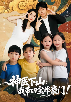 【神医下山：我带四宝炸豪门】76集短剧在线免费畅看