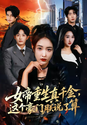 【女帝重生真千金，这个豪门朕说了算】84集免费短剧在线观看全集