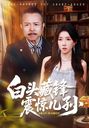 【白头藏锋震惊儿孙】65集短剧在线畅快观看