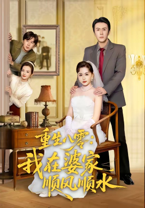 【重生八零：我在婆家顺风顺水】82集免费短剧畅快观看