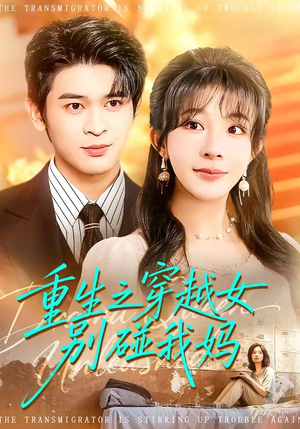 【重生之穿越女别碰我妈】70集短剧免费全集乐看