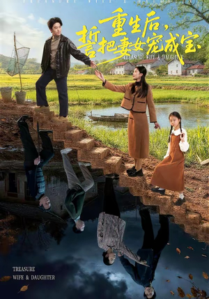 【重生后，誓把妻女宠成宝】86集短剧免费在线高清看