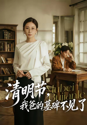 【清明节，我爸的墓碑不见了】60集短剧在线免费观看平台