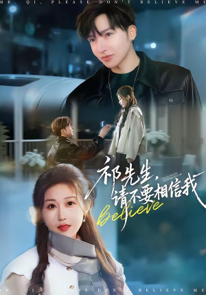 【祁先生，请不要相信我】45集短剧在线免费观看啦