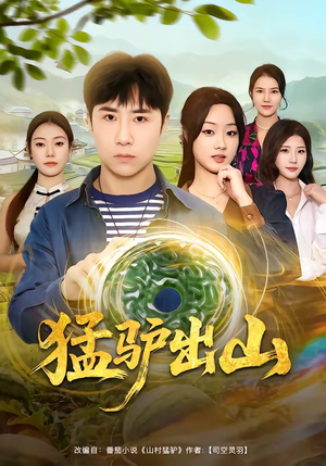 【猛驴出山】80集短剧在线免费高清观看