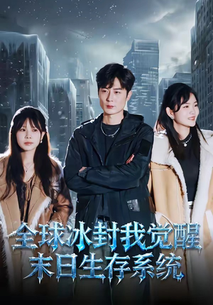 【全球冰封我觉醒末日生存系统】80集短剧免费尽情观映