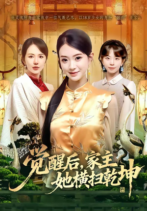 【觉醒后，家主她横扫乾坤】76集短剧免费完整版观看