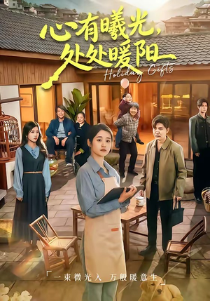 【心有曦光，处处暖阳】69集短剧全集免费在线看