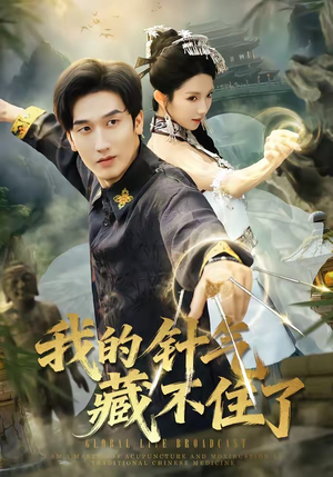 【我的针气藏不住了】69集短剧免费完整观看