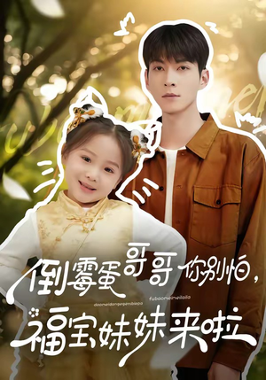 【倒霉蛋哥哥你别怕，福宝妹妹来啦】50集短剧在线免费追看