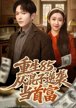【重生85，从混子逆袭当首富】75集短剧免费完整看