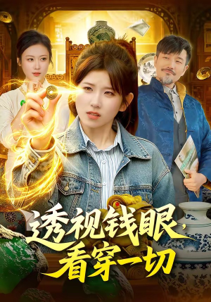 【透视钱眼，看穿一切】104集短剧在线免费欣赏