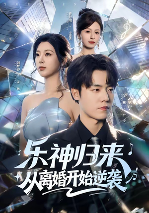 【乐神归来，从离婚开始逆袭】52集短剧在线免费高清赏剧