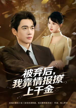 【被弃后，我靠情报撩上千金】80集短剧免费全集畅快看