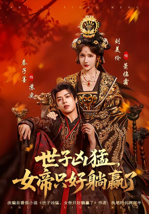 【世子凶猛，女帝只好躺赢了】84集短剧全集畅享观看