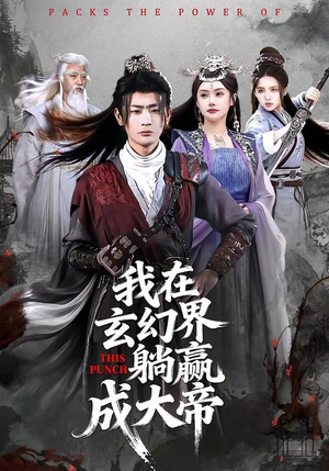 我在玄幻界躺赢成大帝（90集）短剧追不停