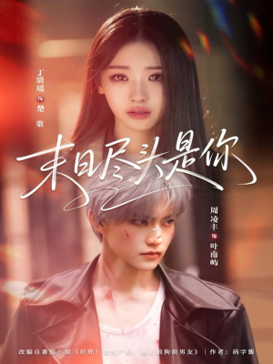 【末日尽头是你】73集短剧在线观看无广告版