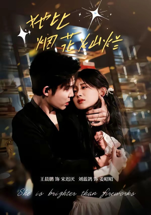 她比烟花灿烂（76集）火爆短剧热播中