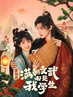 【穿越后，满朝文武都是我学生】75集短剧全集高清在线播放