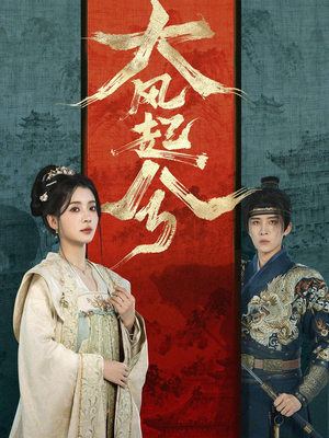 大风起兮（66集）超甜短剧抢先看