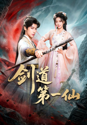 【剑道第一仙】66集短剧免费完整观看