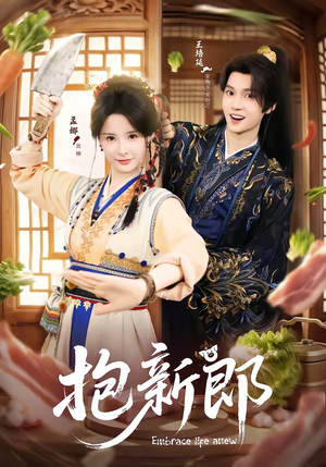 抱新郎（65集）最新热剧免费看