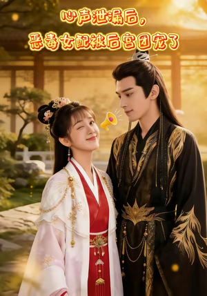 【心声泄露后，恶毒女配被后宫团宠了】80集短剧全集免费在线观看