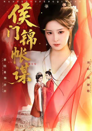 【侯门锦帐谋】70集短剧全集免费在线速看