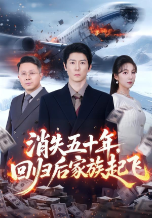 【消失五十年，回归后家族起飞】59集短剧在线免费观看啦