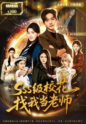【sss级校花找我当老师】78集短剧免费全集速看